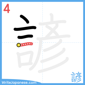 How to write "諺" - stroke 4