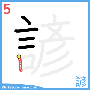 How to write "諺" - stroke 5