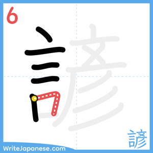 How to write "諺" - stroke 6
