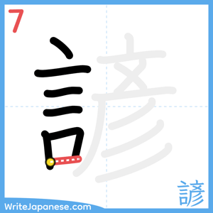 How to write "諺" - stroke 7