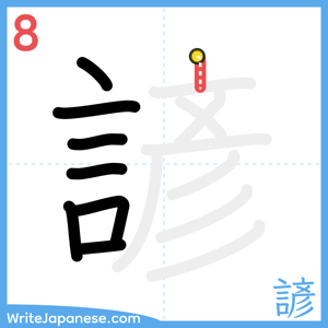 How to write "諺" - stroke 8