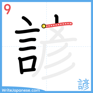 How to write "諺" - stroke 9