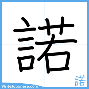 How to write "諾" - complete stroke order