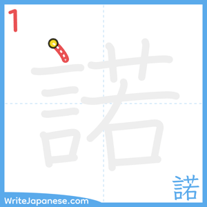 How to write "諾" - stroke 1