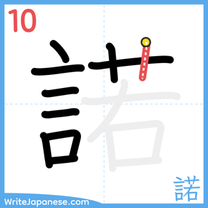 How to write "諾" - stroke 10