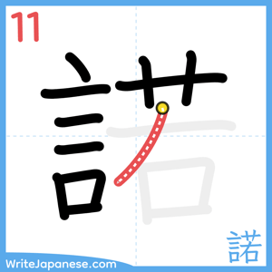 How to write "諾" - stroke 11