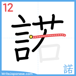 How to write "諾" - stroke 12
