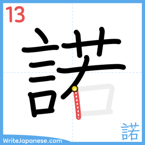 How to write "諾" - stroke 13