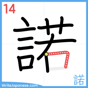 How to write "諾" - stroke 14