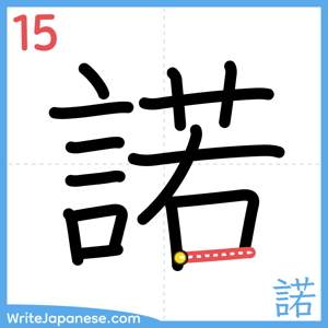 How to write "諾" - stroke 15