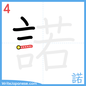 How to write "諾" - stroke 4