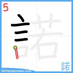 How to write "諾" - stroke 5