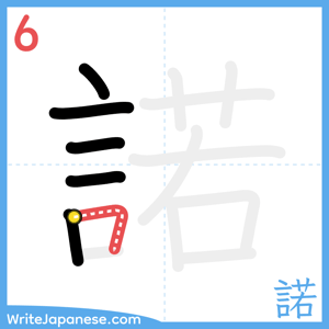How to write "諾" - stroke 6