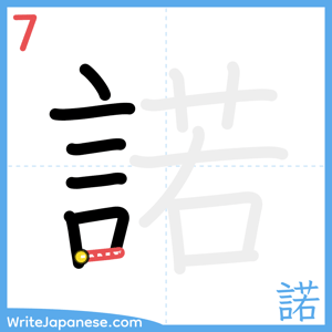 How to write "諾" - stroke 7