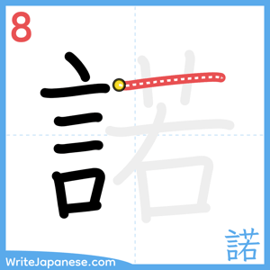 How to write "諾" - stroke 8