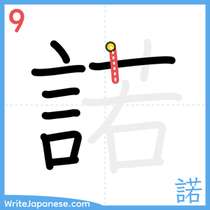 How to write "諾" - stroke 9
