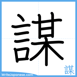 How to write "謀" - complete stroke order