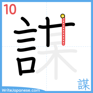 How to write "謀" - stroke 10