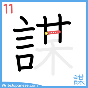 How to write "謀" - stroke 11