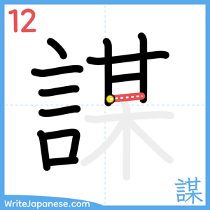 How to write "謀" - stroke 12
