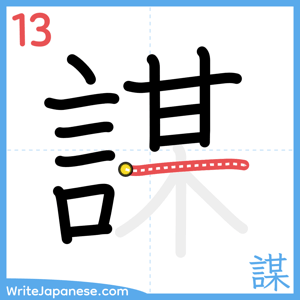 How to write "謀" - stroke 13