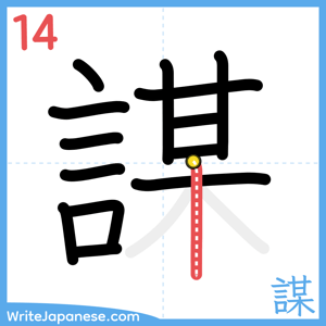 How to write "謀" - stroke 14