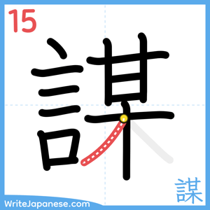 How to write "謀" - stroke 15