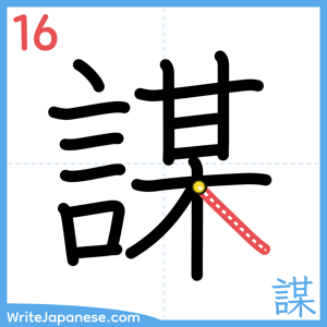 How to write "謀" - stroke 16
