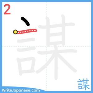 How to write "謀" - stroke 2