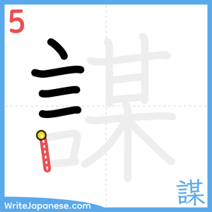 How to write "謀" - stroke 5