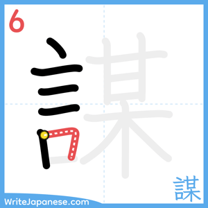 How to write "謀" - stroke 6