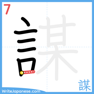 How to write "謀" - stroke 7