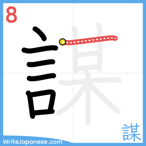 How to write "謀" - stroke 8