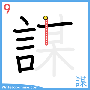 How to write "謀" - stroke 9