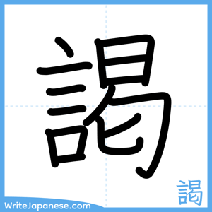 How to write "謁" - complete stroke order