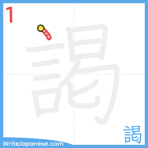 How to write "謁" - stroke 1