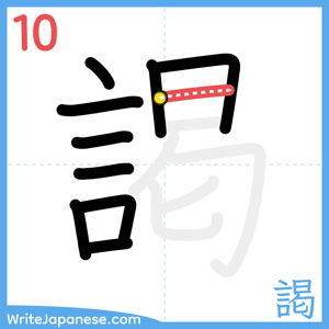 How to write "謁" - stroke 10