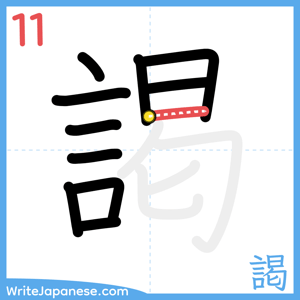 How to write "謁" - stroke 11