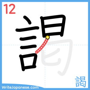 How to write "謁" - stroke 12