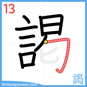 How to write "謁" - stroke 13