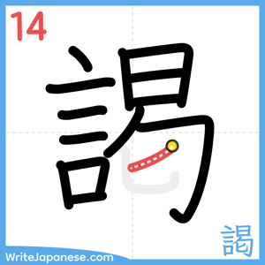 How to write "謁" - stroke 14