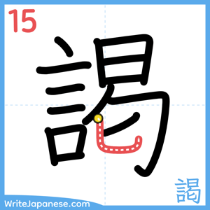 How to write "謁" - stroke 15