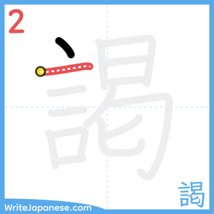 How to write "謁" - stroke 2