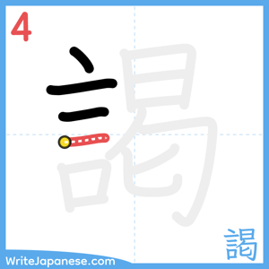 How to write "謁" - stroke 4