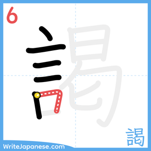 How to write "謁" - stroke 6