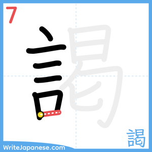 How to write "謁" - stroke 7