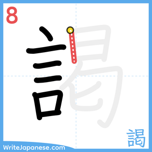 How to write "謁" - stroke 8