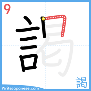 How to write "謁" - stroke 9