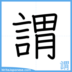How to write "謂" - complete stroke order