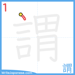 How to write "謂" - stroke 1